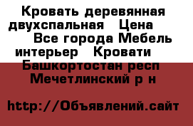 Кровать деревянная двухспальная › Цена ­ 5 000 - Все города Мебель, интерьер » Кровати   . Башкортостан респ.,Мечетлинский р-н